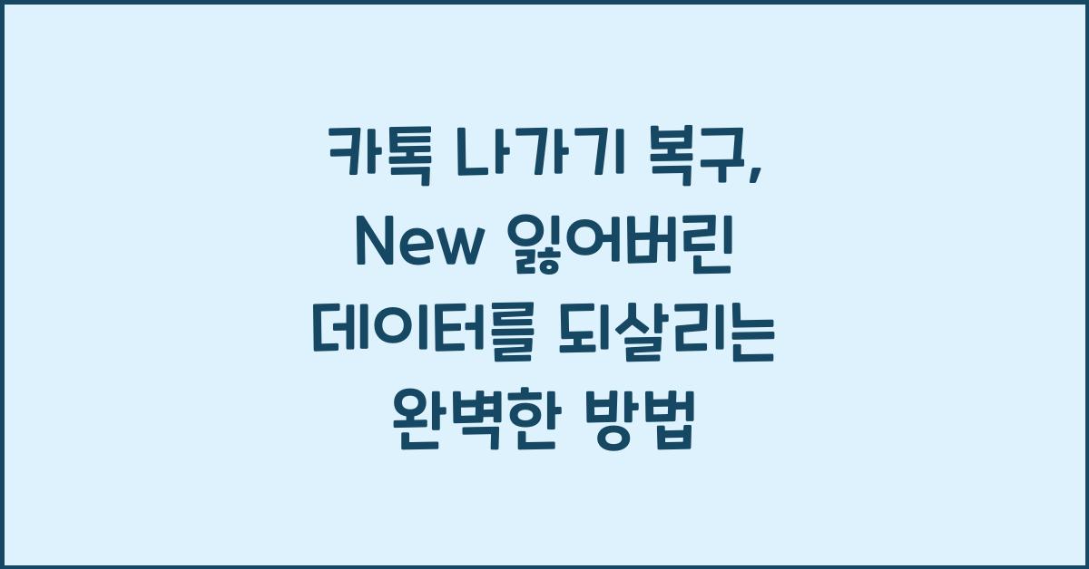 카톡 나가기 복구