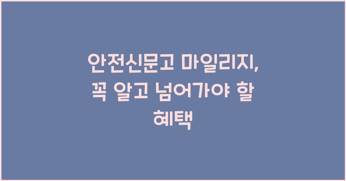 안전신문고 마일리지