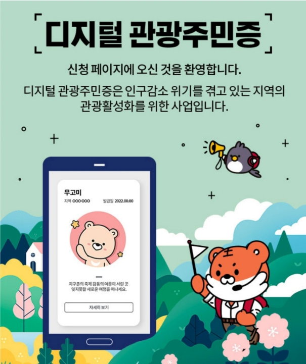디지털 관광주민증 발급