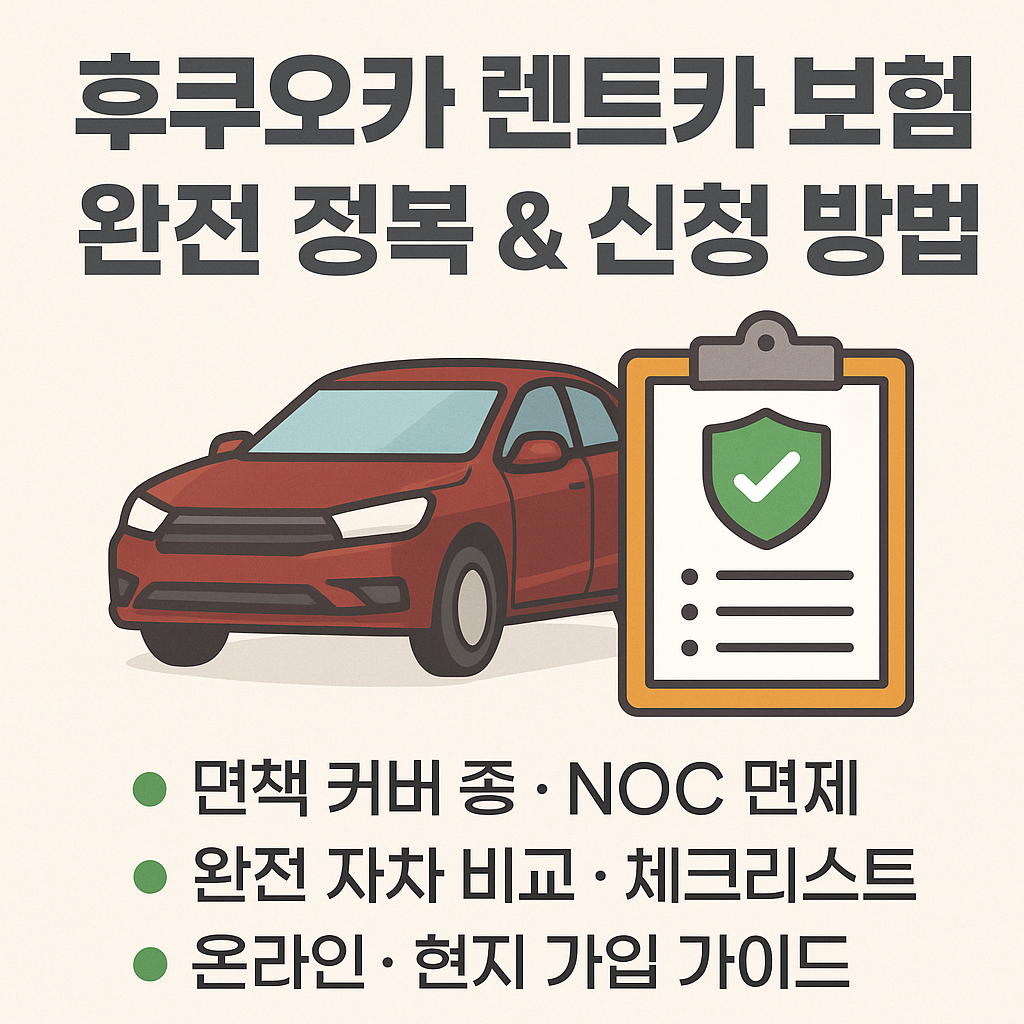 후쿠오카 렌트카