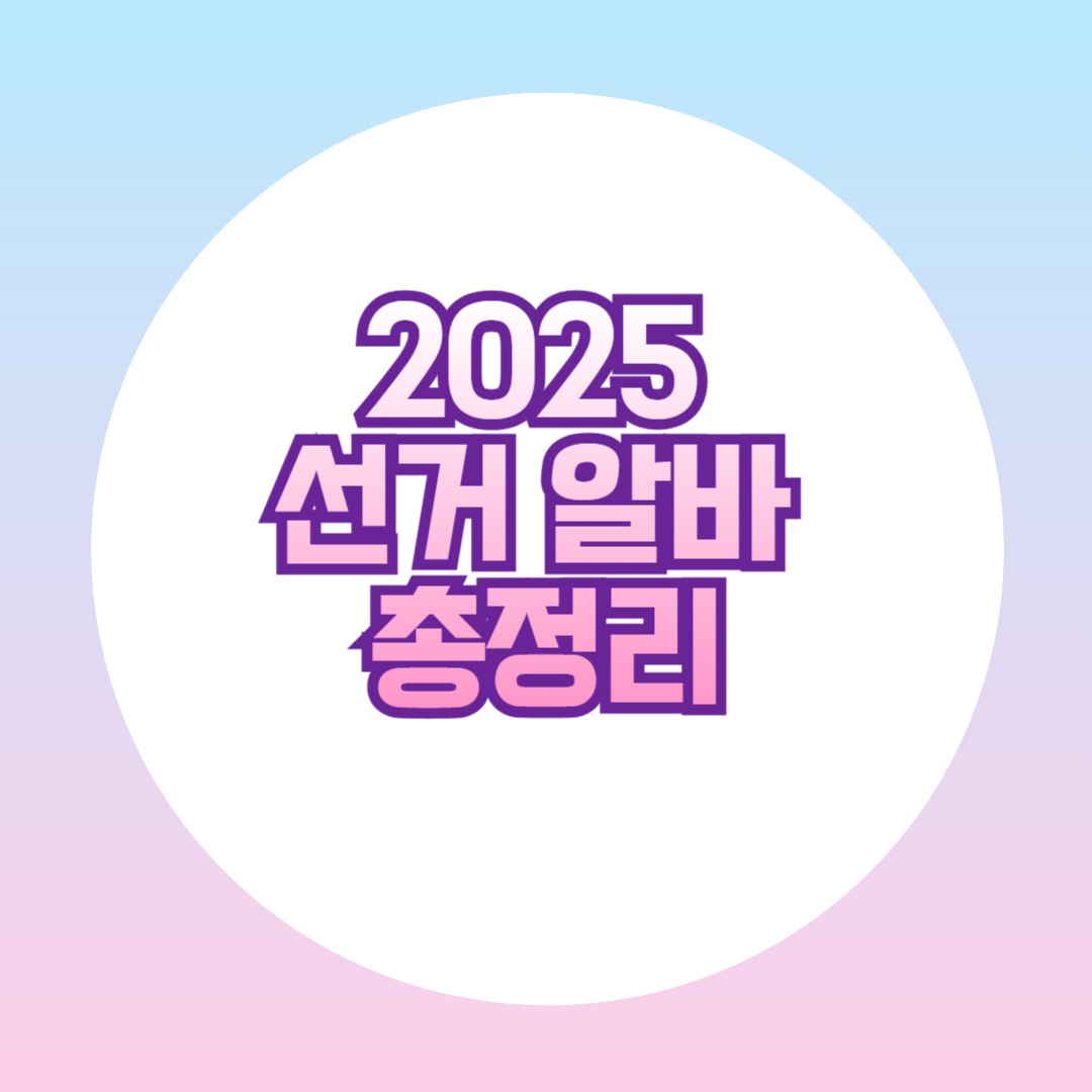 2025 선거 알바 총정리/시민의눈, 사전투표, 개표참관인 신청방법과 꿀팁