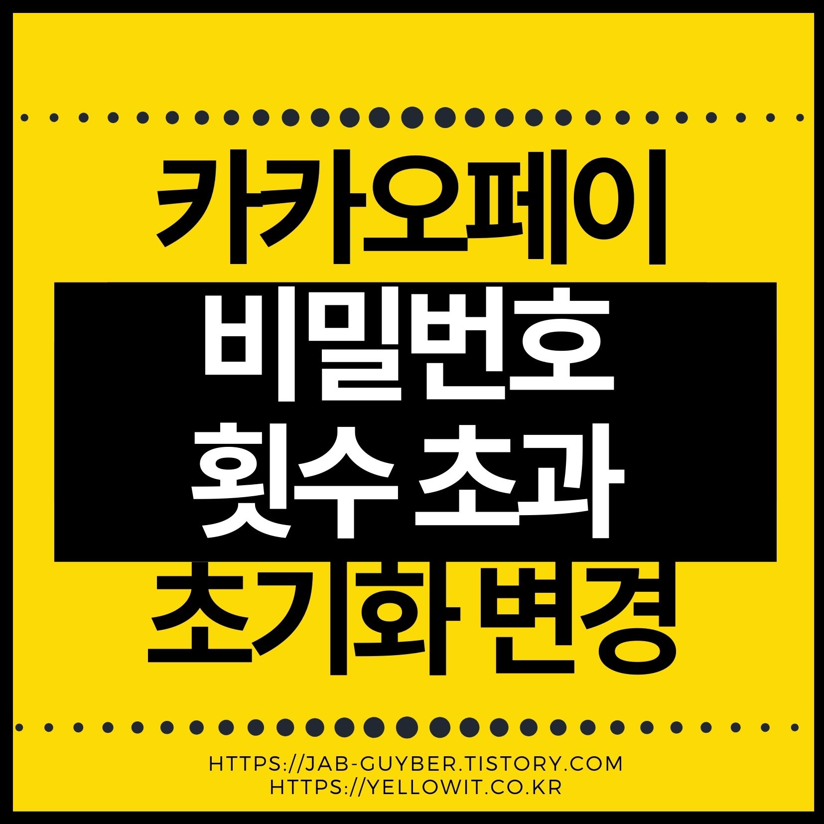 카카오페이 비밀번호 5회 오류 횟수초과 초기화 및 변경 방법