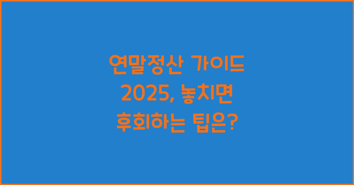연말정산 가이드 2025