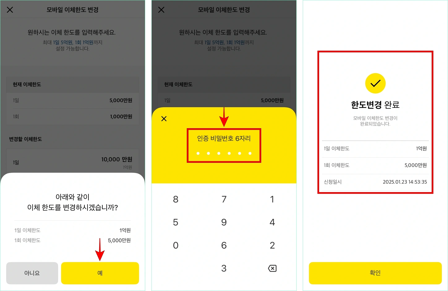 변경되는 내용을 확인하고 '예'를 선택한 후 인증 비밀번호 6자리를 입력하여 한도 변경을 완료