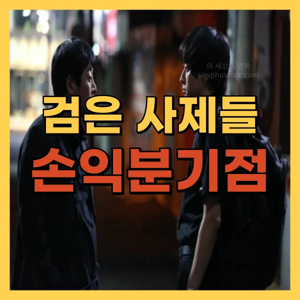 영화 검은 사제들 손익분기점