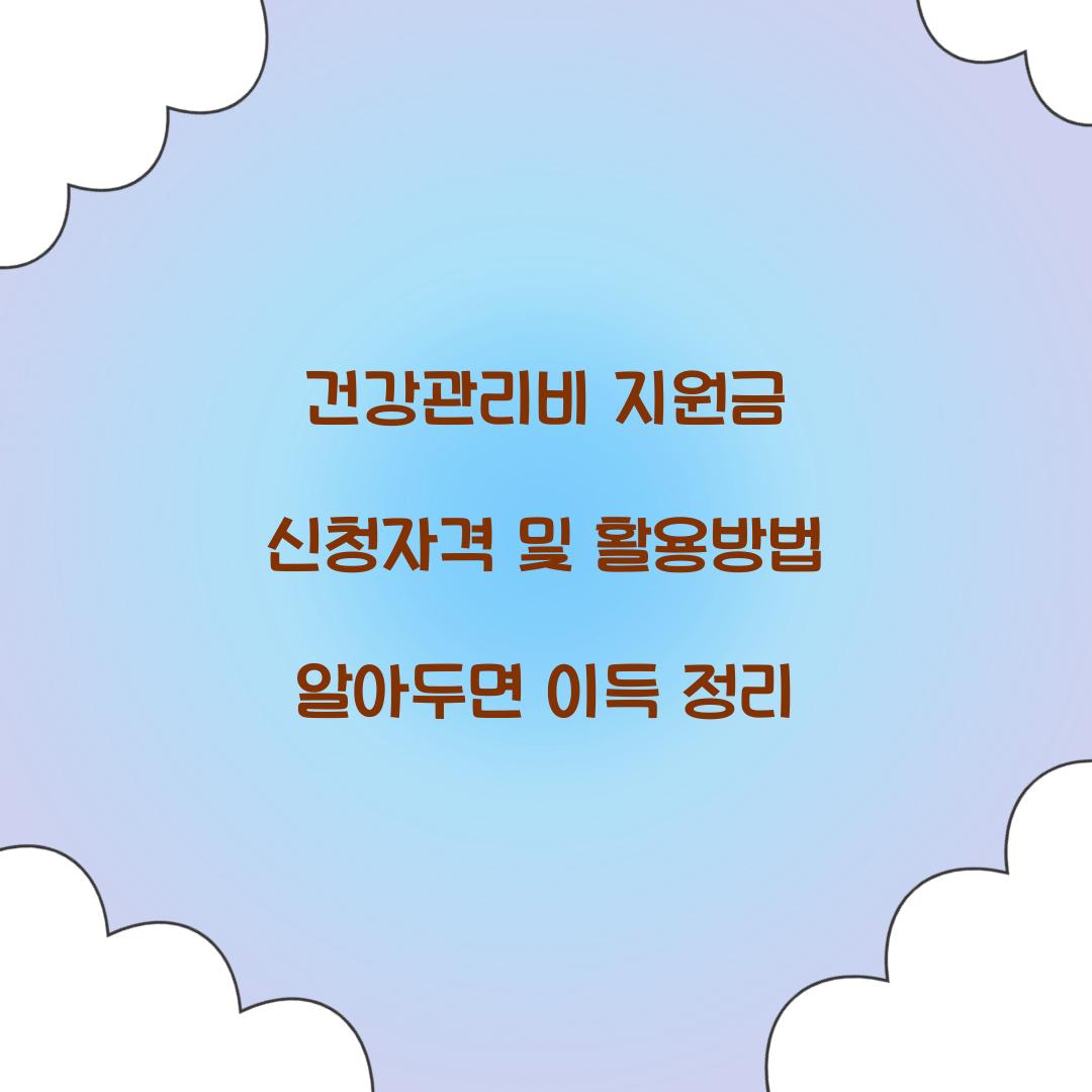 건강관리비 지원금