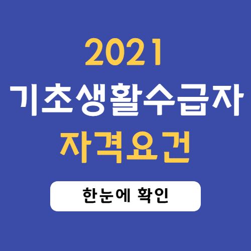 기초생활수급자-자격요건-썸네일