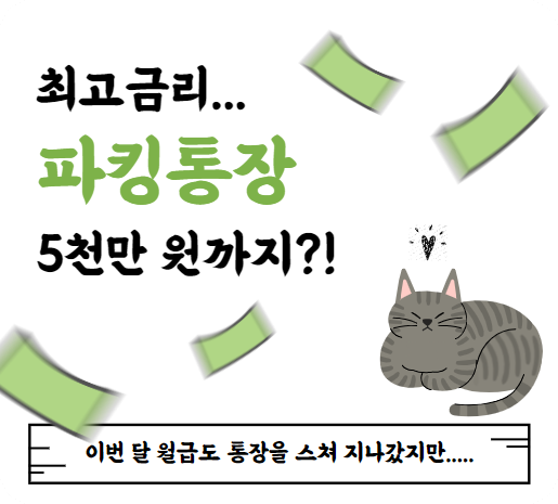 파킹통장