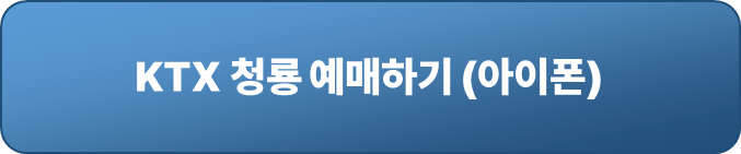 KTX 청룡 예매 어플 아이폰