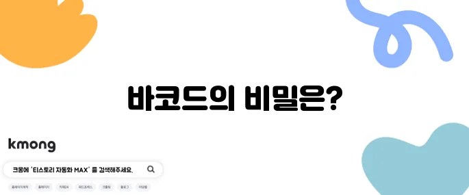 바코드에 줄 많은 이유, 무슨 뜻일까?