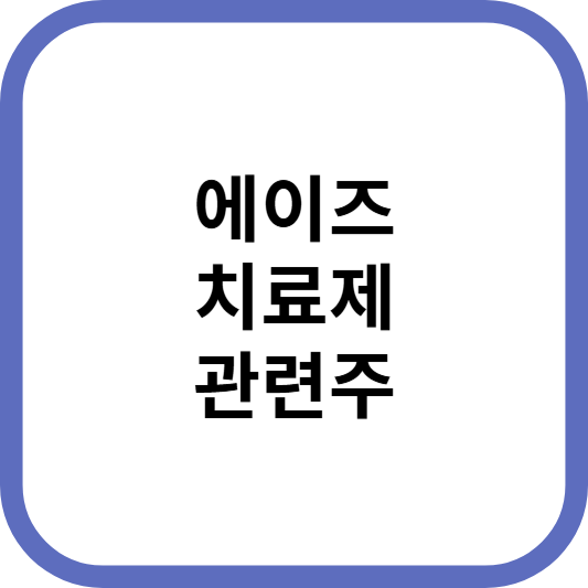 에이즈치료제관련주대장주수혜주TOP5_썸네일