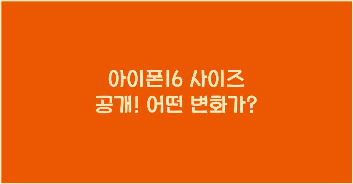 아이폰16 사이즈