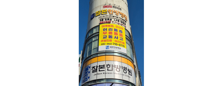 광주 북구 한방병원