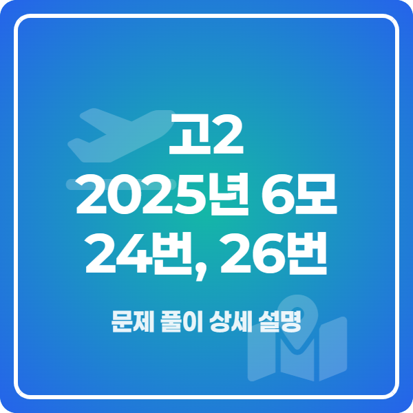 고2 2025년 6월 모의고사 영어 24번, 26번 해설 강의