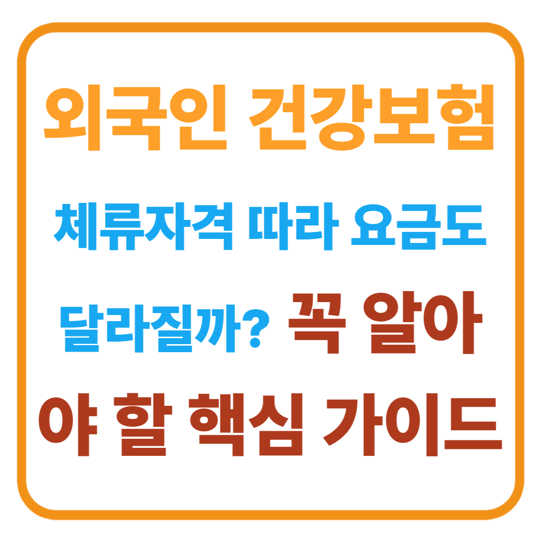 외국인 건강보험, 체류자격 따라 요금도 달라질까? 꼭 알아야 할 핵심 가이드