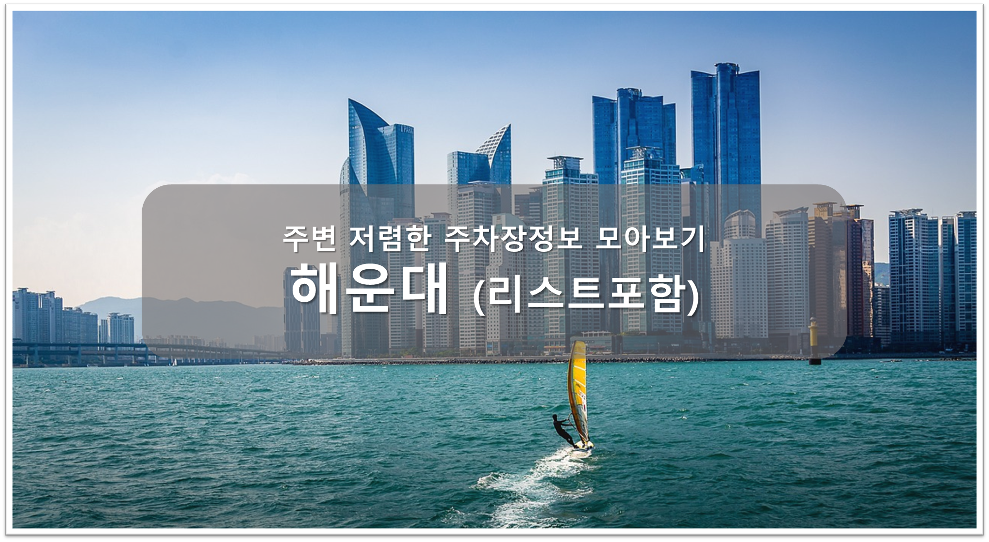 해운대 주차장 안내