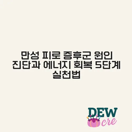 만성 피로 증후군 원인 진단과 에너지 회복 5단계 실천법
