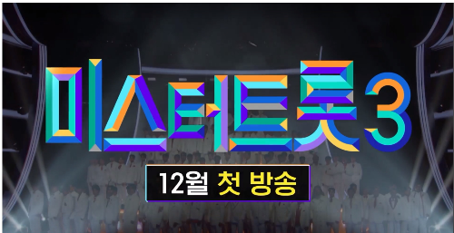 미스터트롯3 심사위원