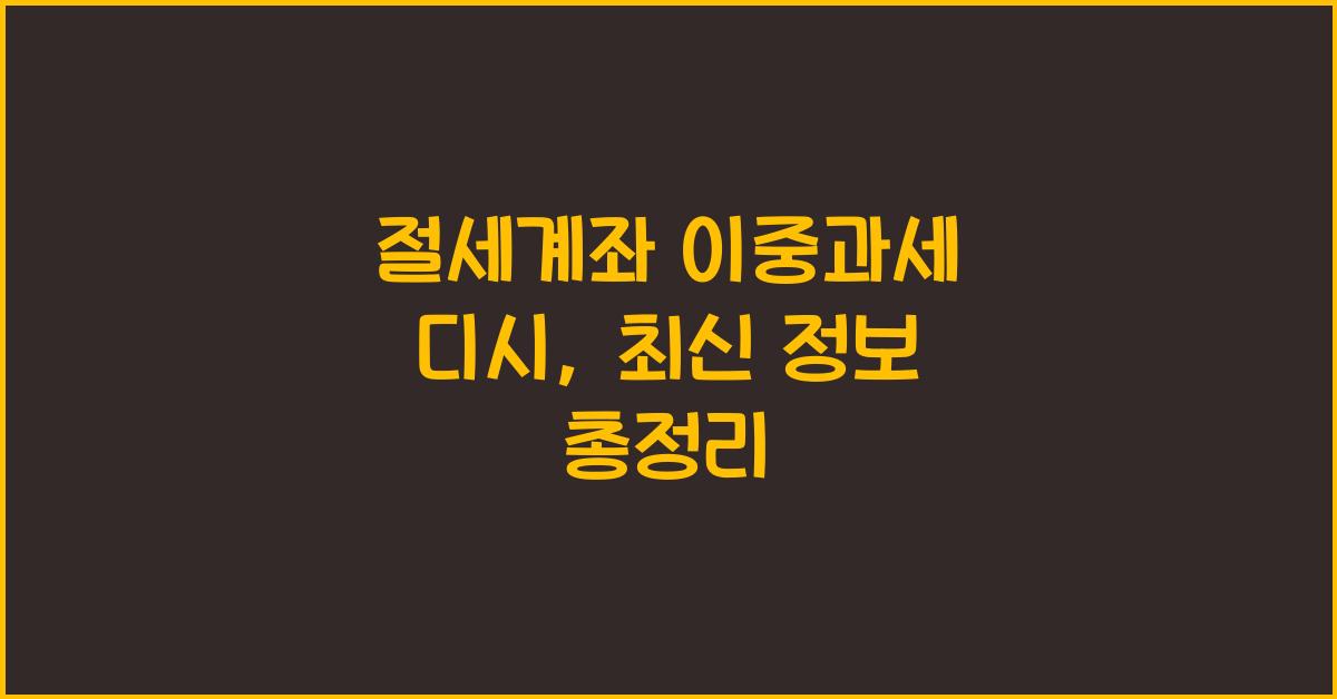절세계좌 이중과세 디시