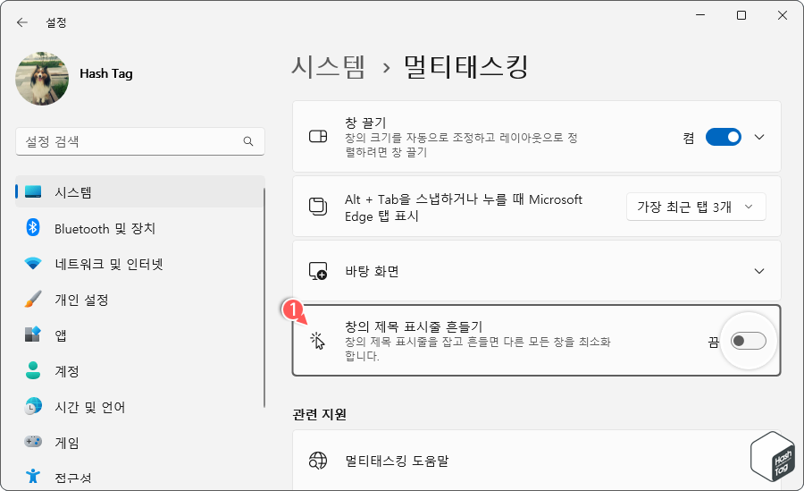 창의 제목 표시줄 흔들기 활성화
