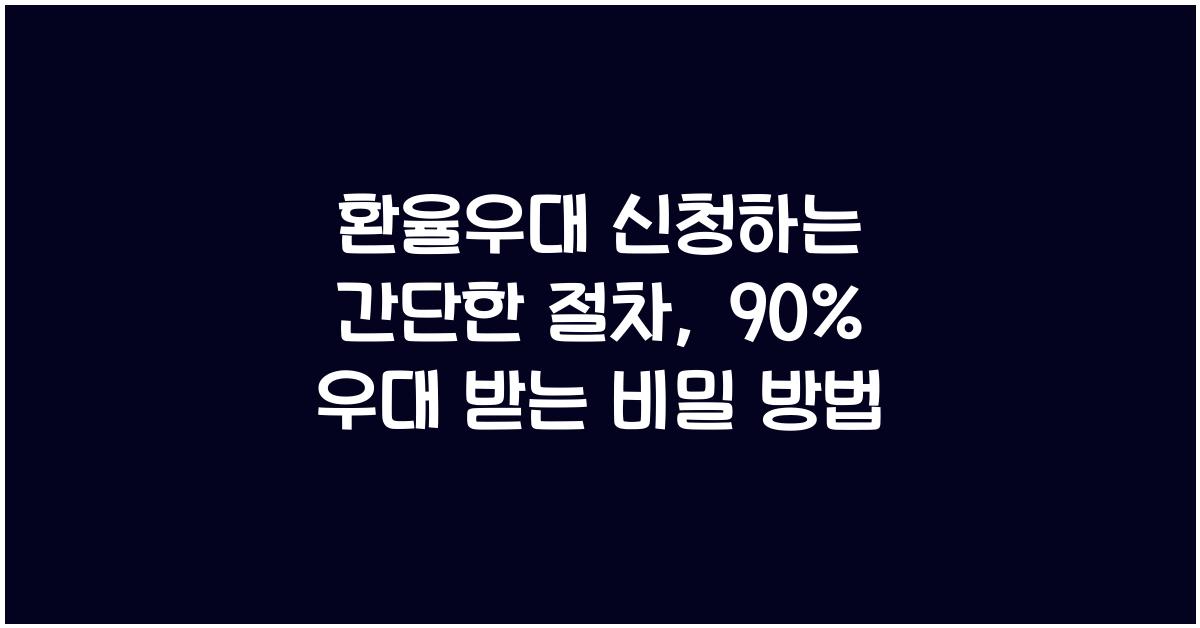 환율우대 신청하는 간단한 절차, 90% 우대 받는 비밀 방법