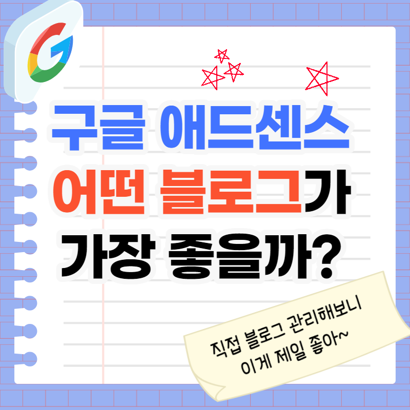 구글 애드센스 블로그