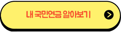 국민연금관리공단