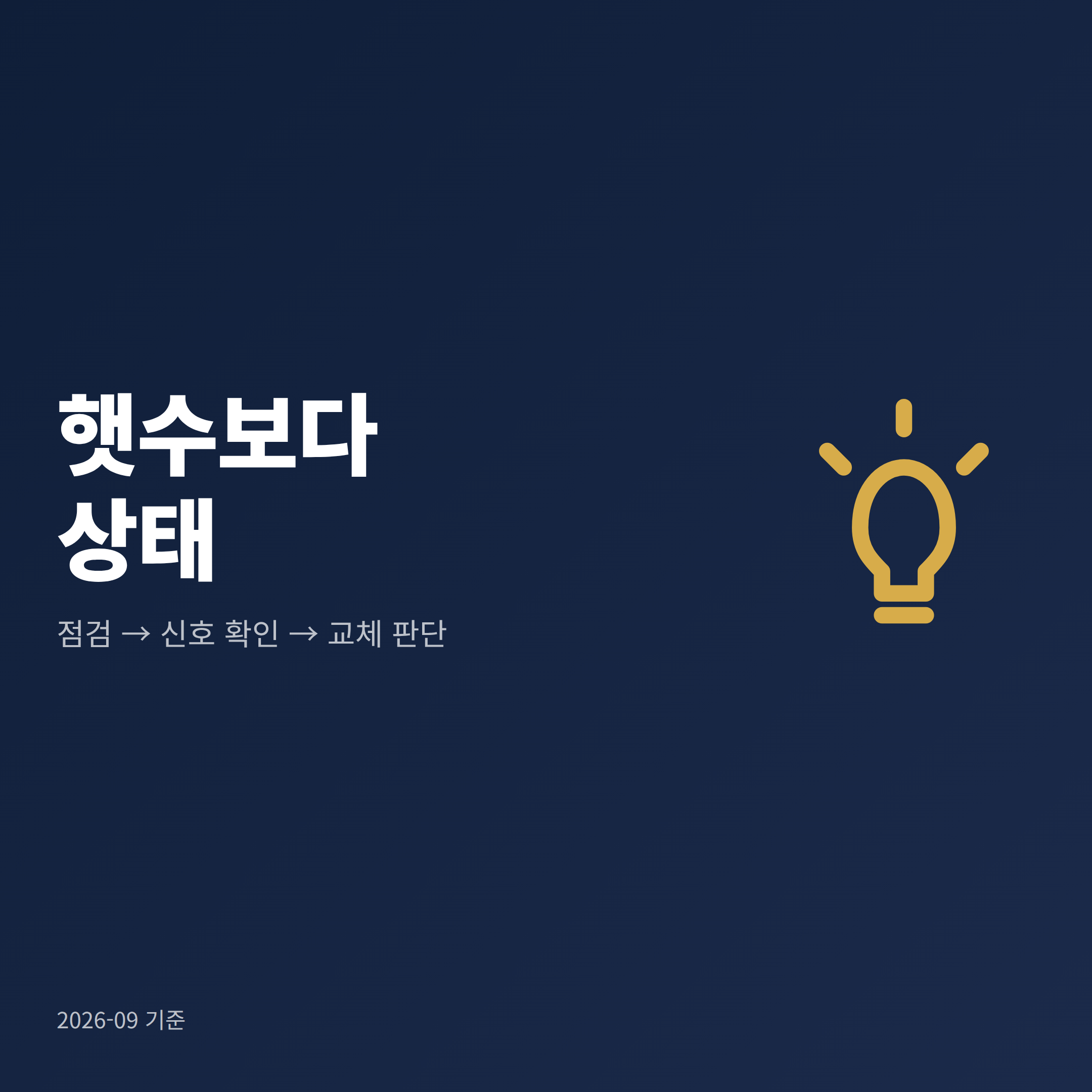전기장판을 꺼낸 뒤 점검하고 교체 여부를 결정하는 흐름