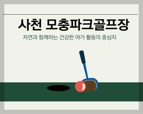 사천 모충파크골프장