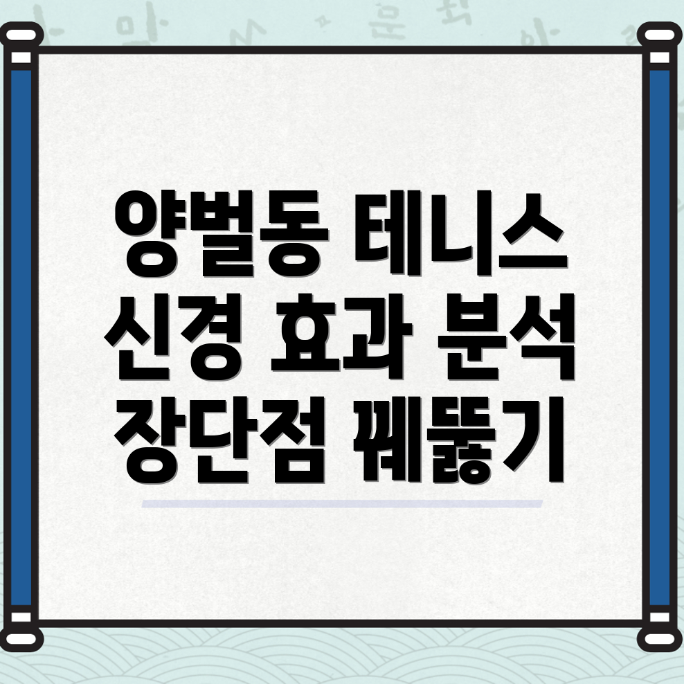양벌동 테니스