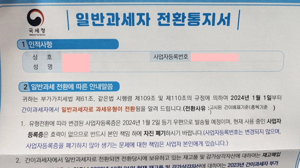 일반과세자 전환통지서
