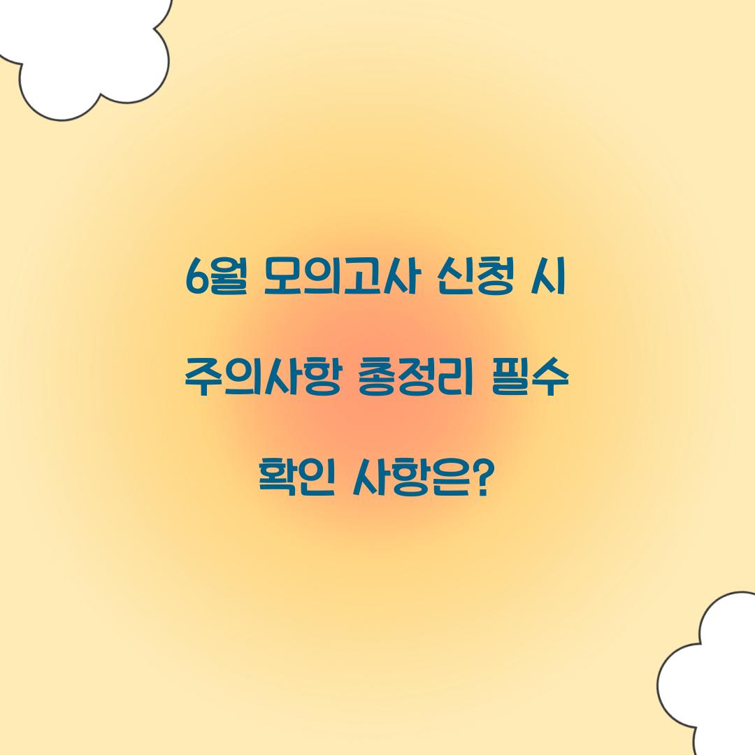 6월 모의고사 신청 시 주의사항 총정리
