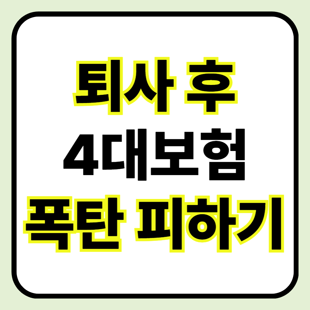 📌 퇴사 후 4대보험 전환 구조와 보험료 폭탄 피하는 법