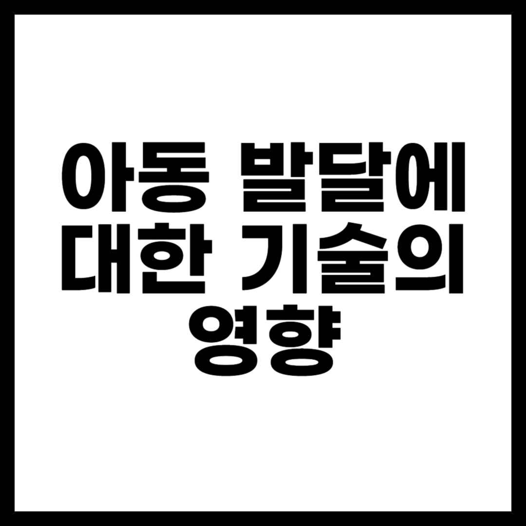 아동 발달에 대한 기술의 영향