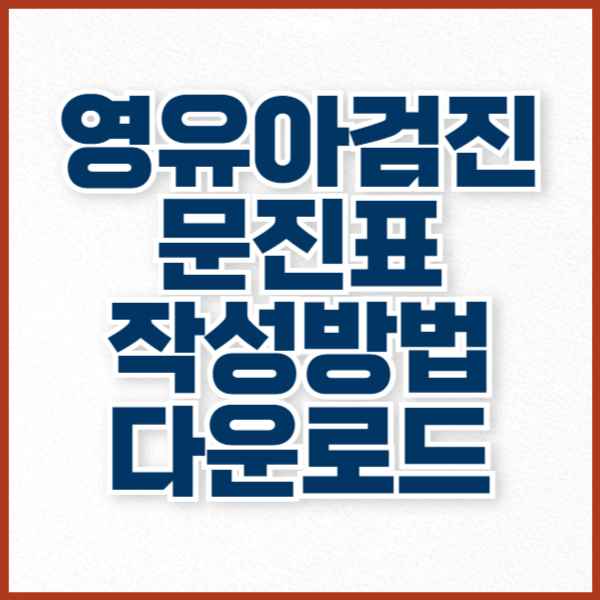 영유아검진 문진표 작성방법 및 다운로드 하는 방법