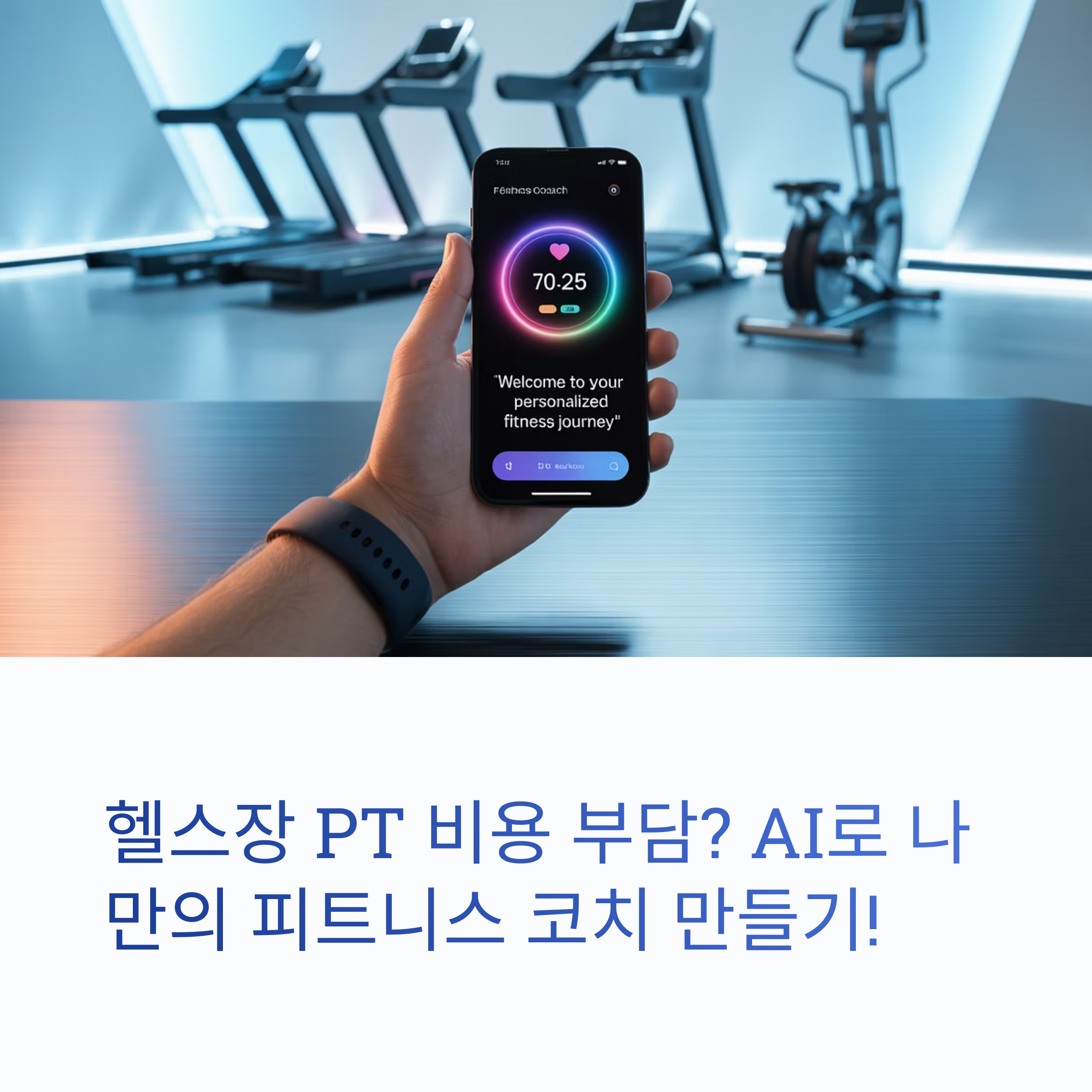 헬스장 PT - 나만의 AI 피트니스 코치 만드는 법