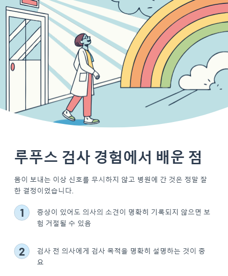 루푸스 검사 경험에서 배운 점
