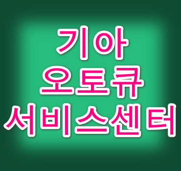 기아오토큐-서비스센터