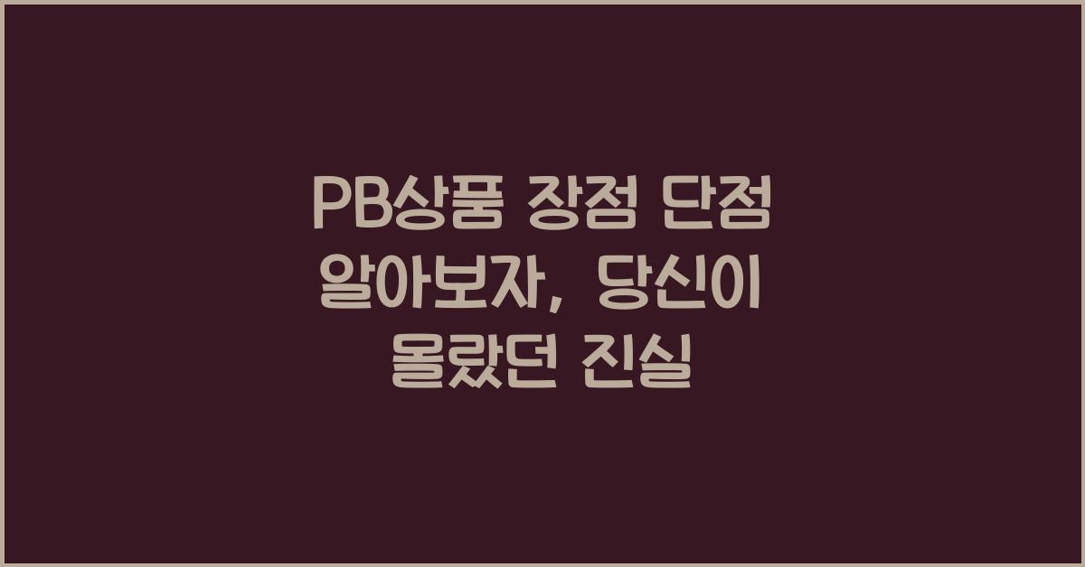 PB상품 장점 단점 알아보자