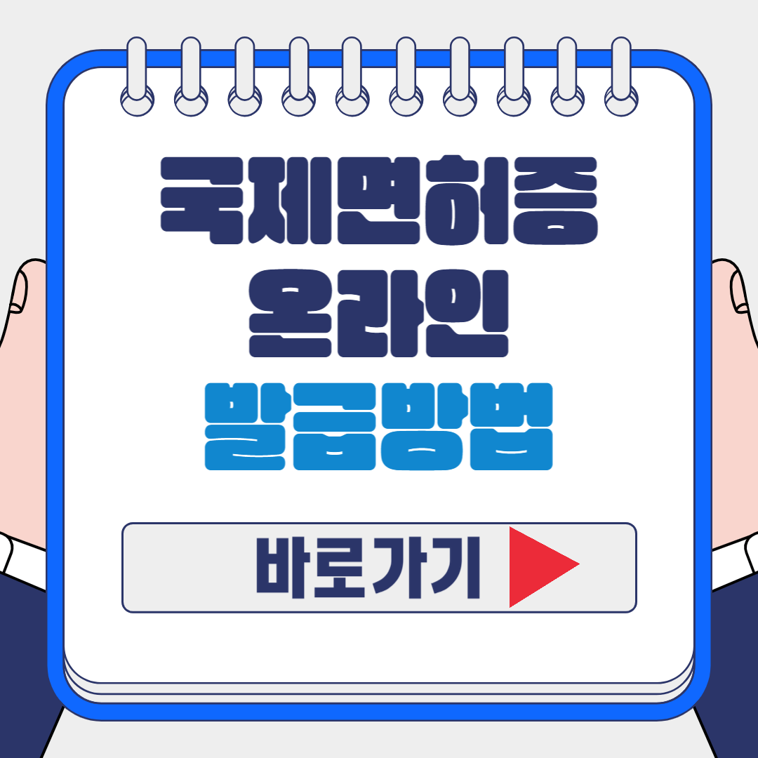 2024 국제 운전 면허증 유효기간 조회 및 온라인 발급 방법 알아보기