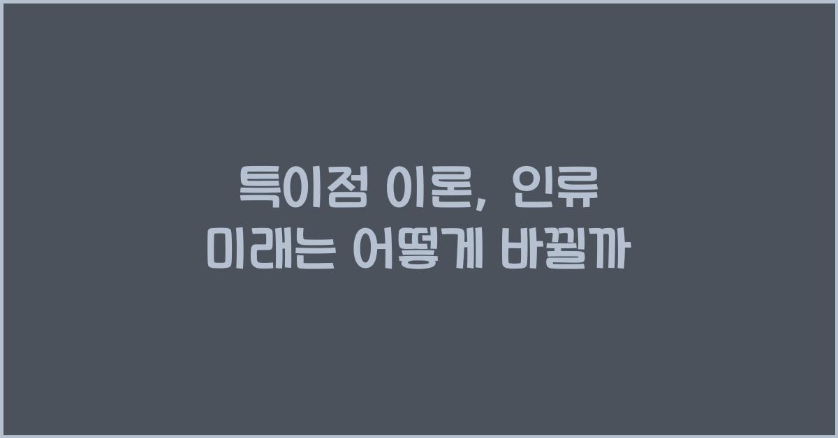 특이점 이론