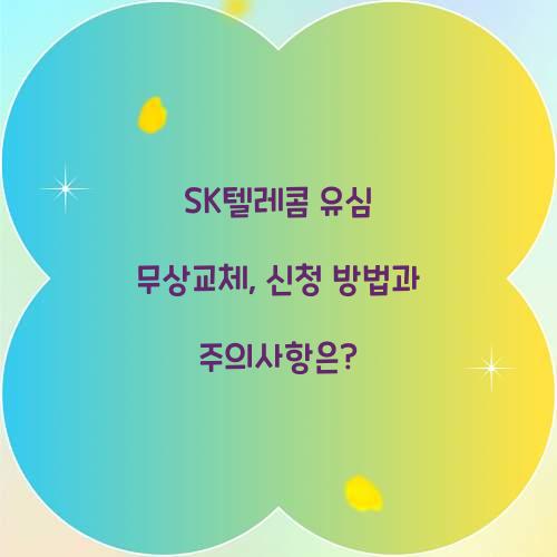 sk텔레콤 유심 무상교체
