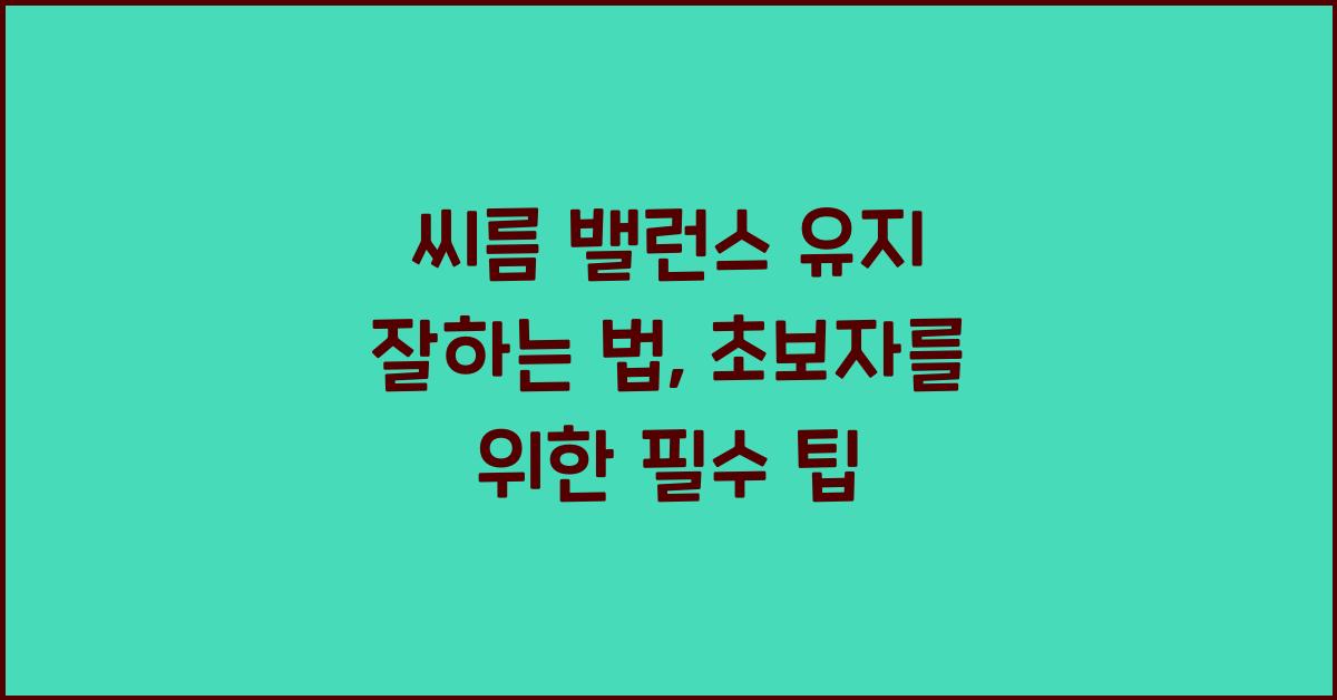 씨름 밸런스 유지 잘하는 법