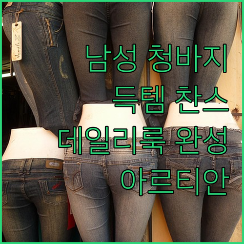 데일리룩 완성 아르티안 남자 청바지 