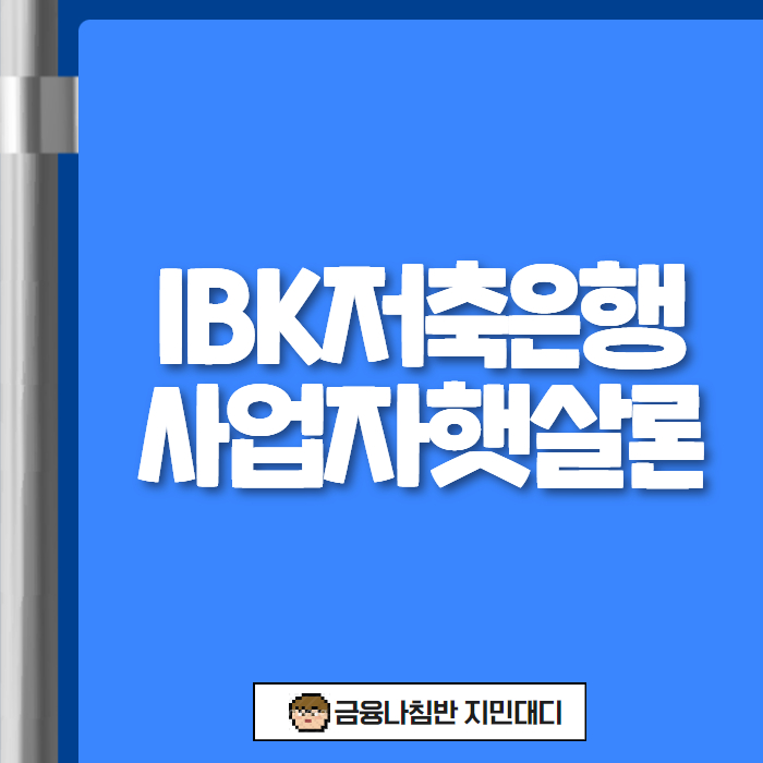 사업자 햇살론 IBK 01