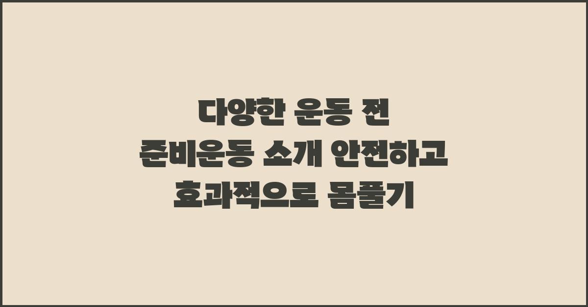 다양한 운동 전 준비운동 소개