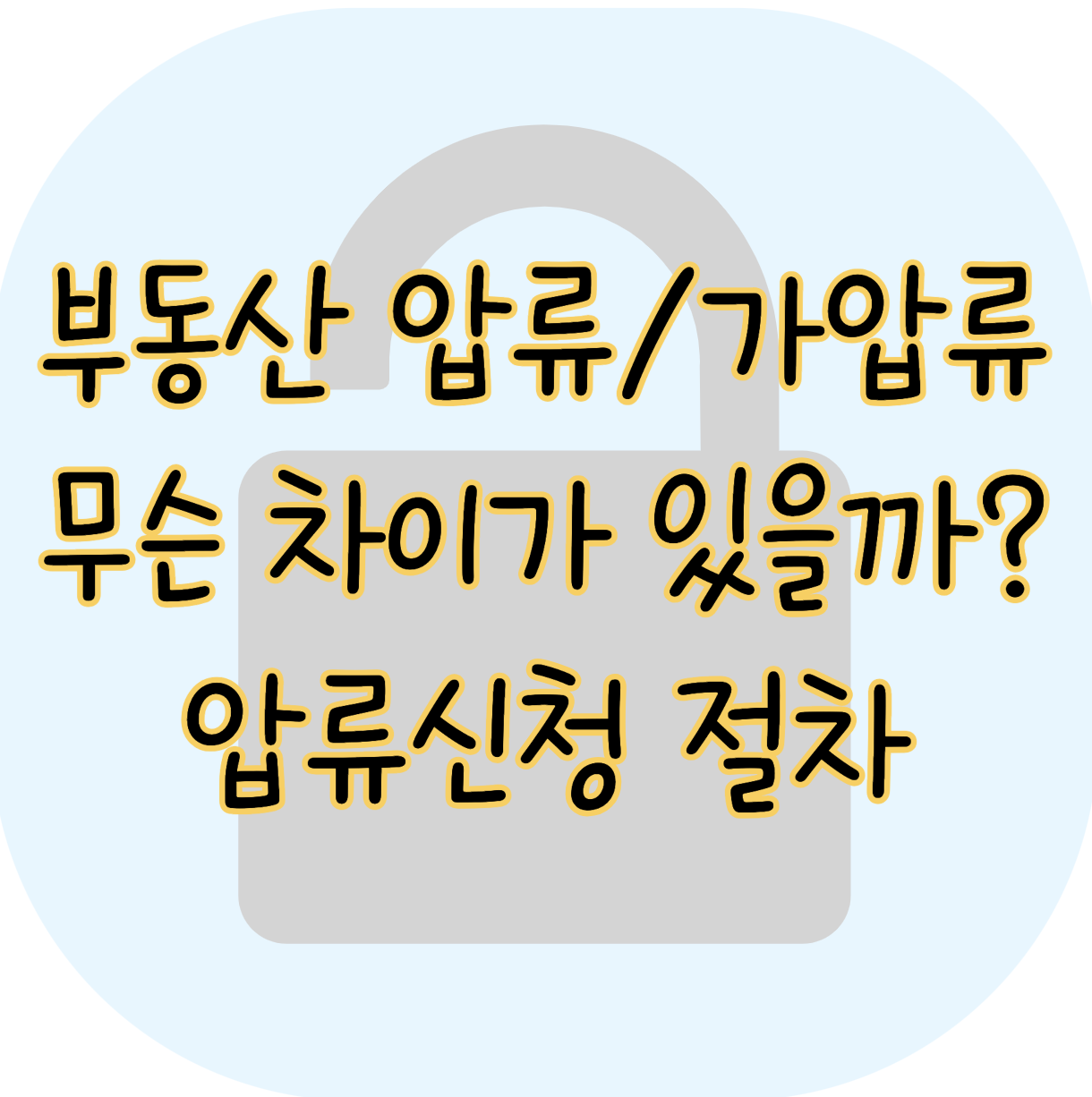 부동산 압류 가압류 절차와 차이점 표지