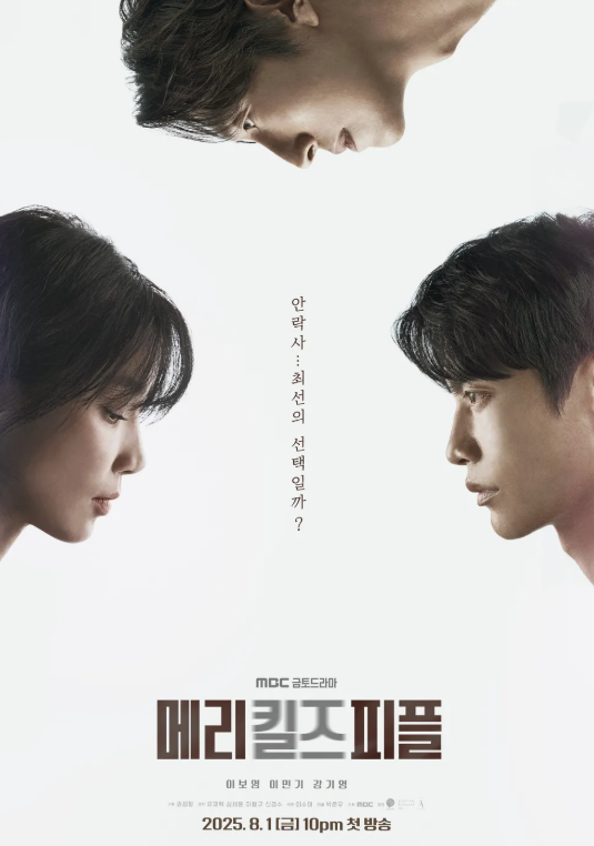 메리킬즈피플 뜻 드라마 의미 해석 3