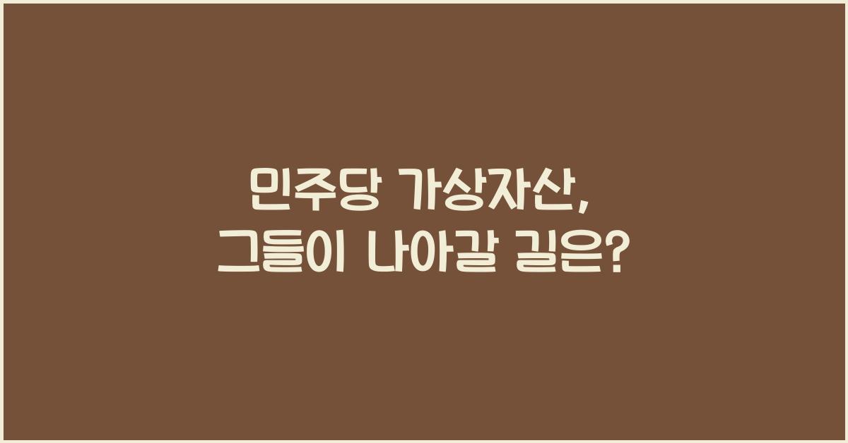 민주당 가상자산