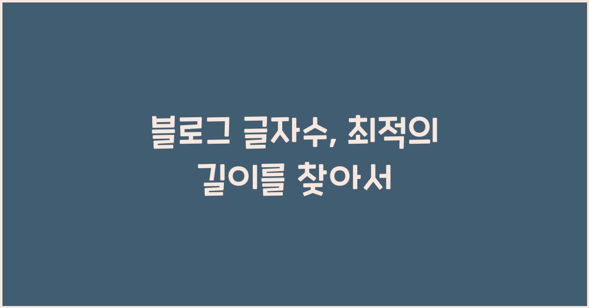 블로그 글자수